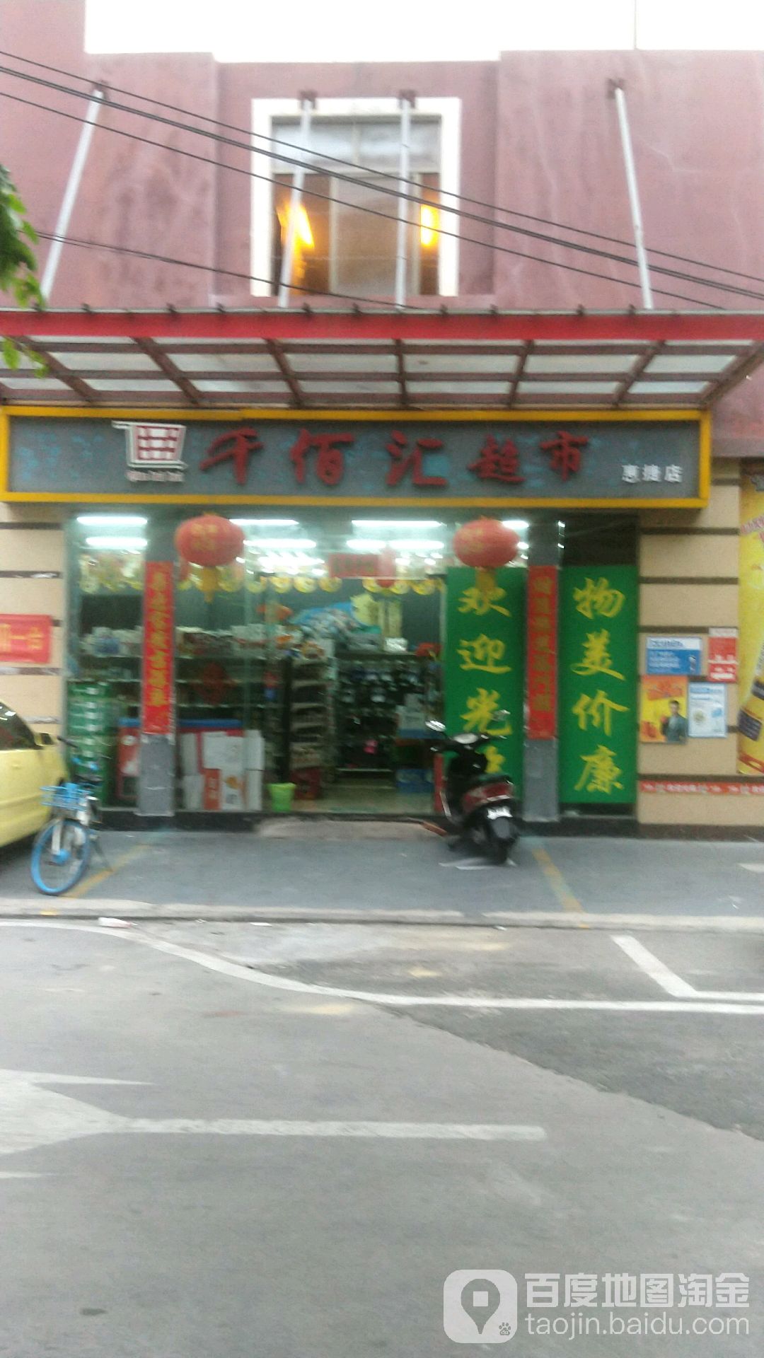 千佰汇超市(惠捷店)