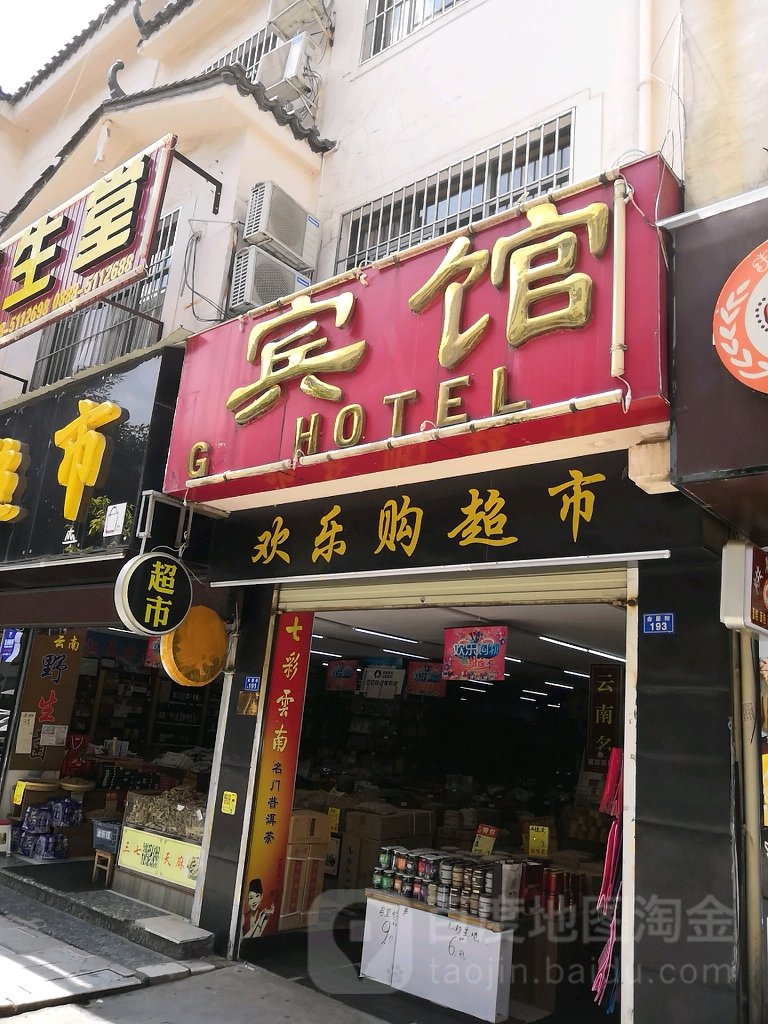 欢乐谷超市(金星街店)