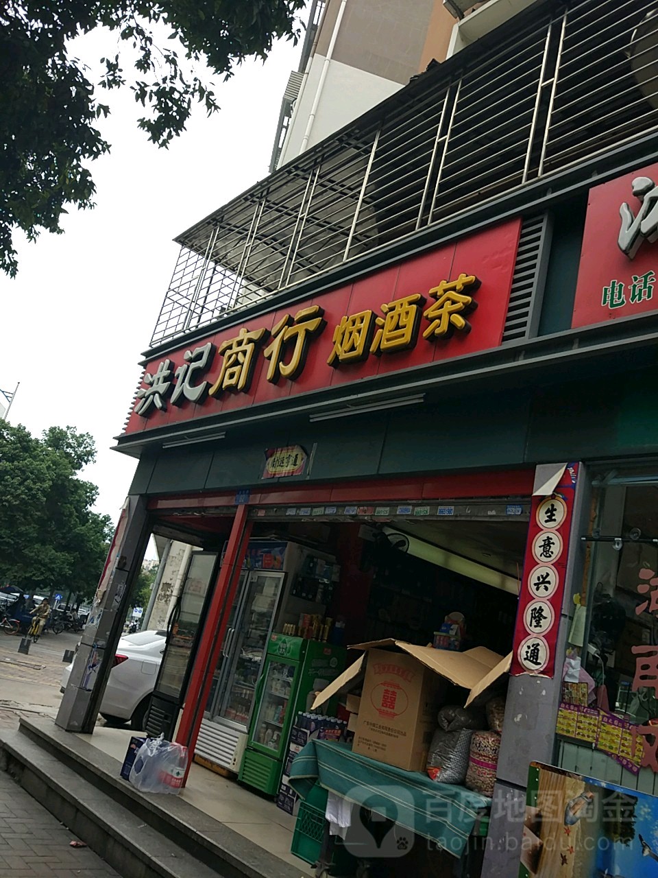 洪记商行烟酒茶