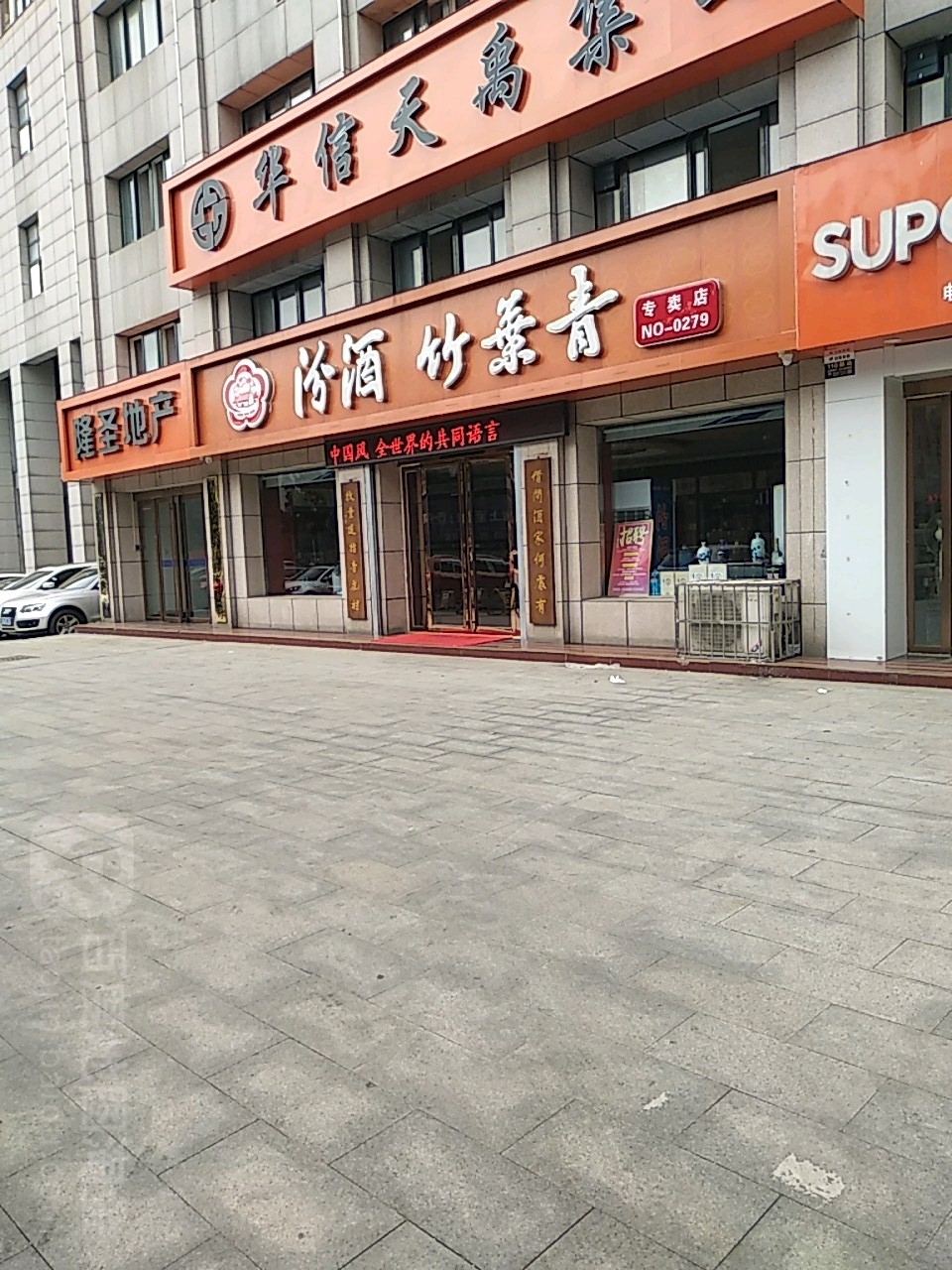 汾酒(东方红大道店)