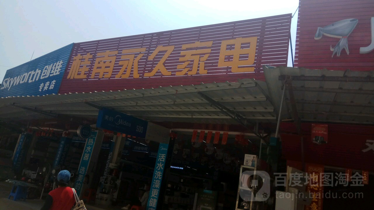 桂南永久家电