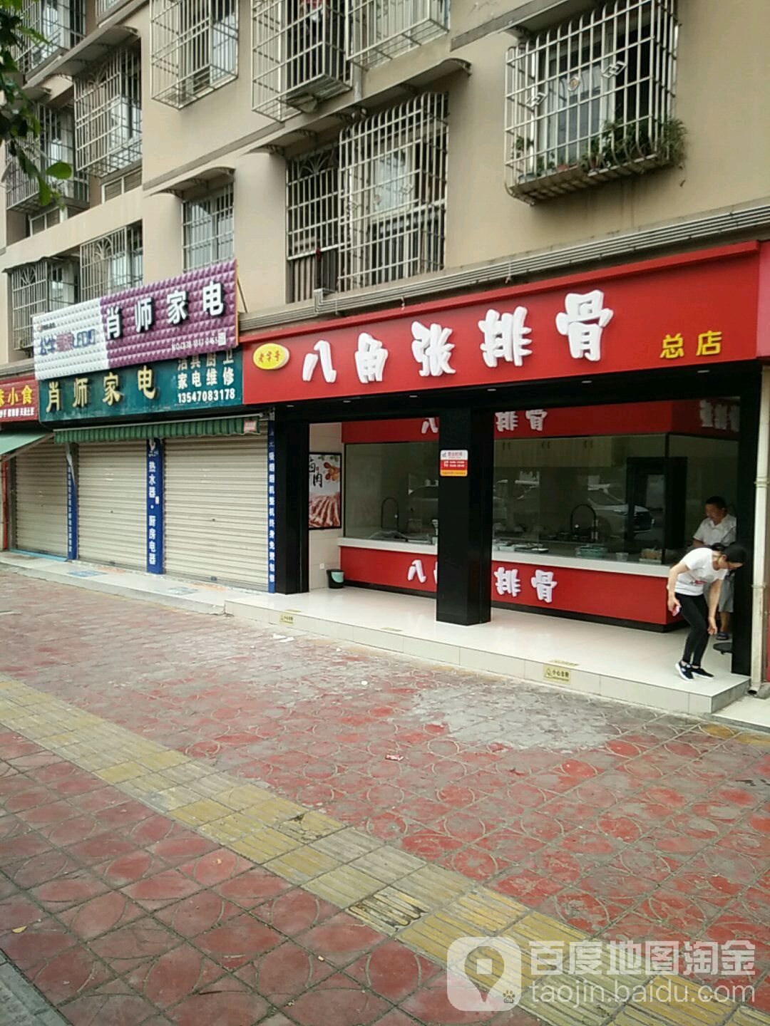 肖师家电