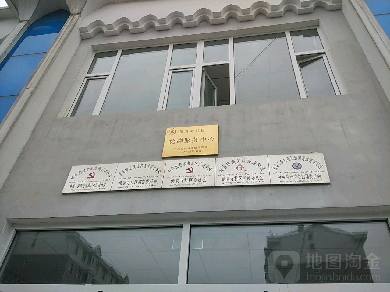 中共长通街道清真寺社区委员会社区党组织服务民生工作站