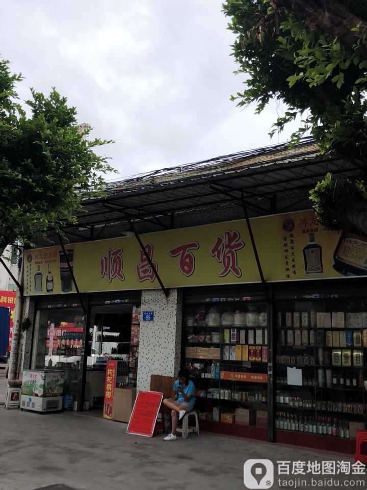 顺昌百货(科特路店)