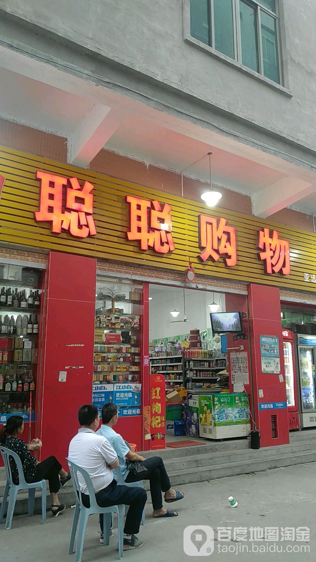 聪聪购物
