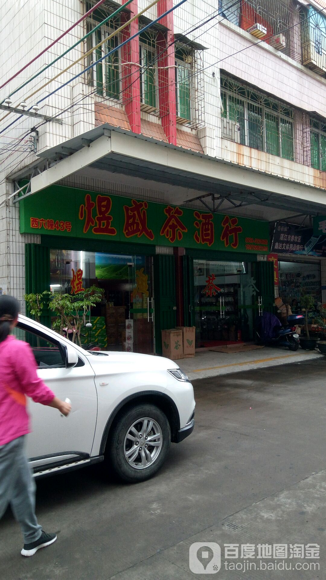 煜盛茶酒行