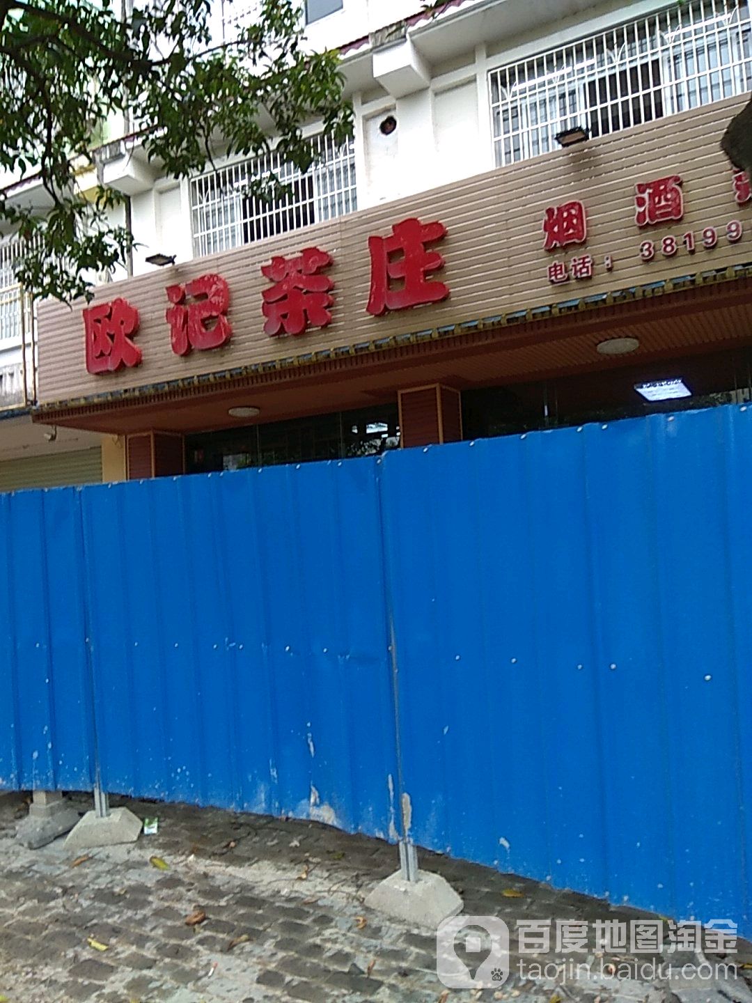 欧记茶庄