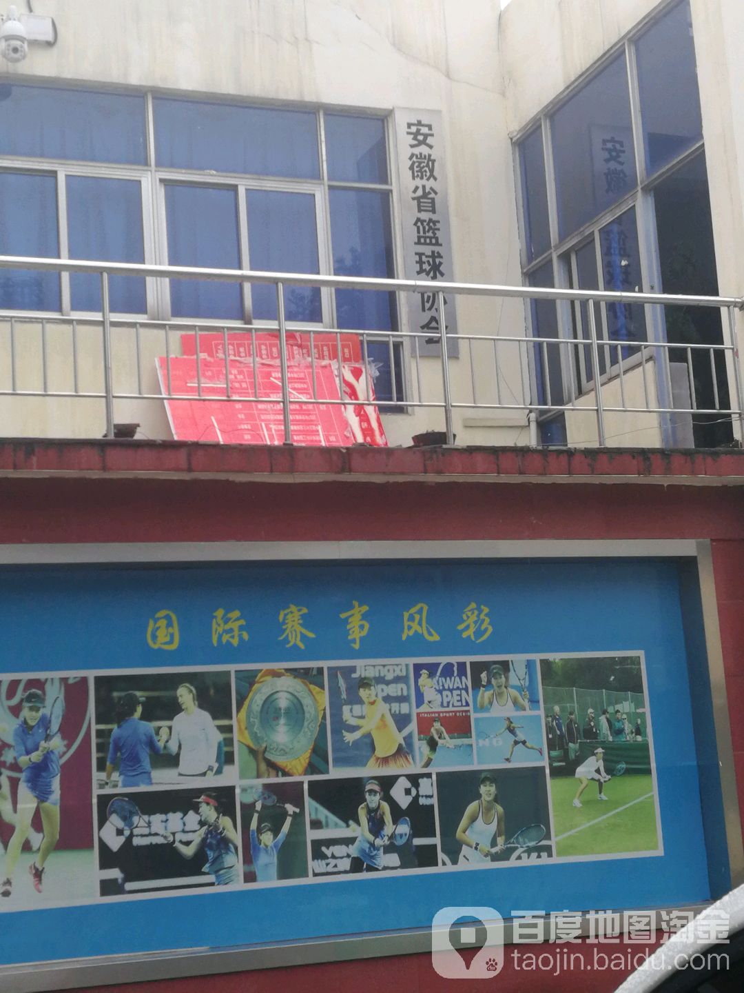 安徽省篮球协会