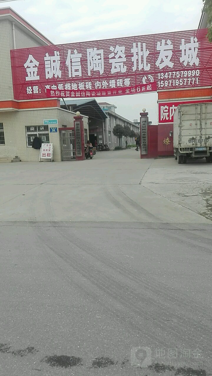 金诚信陶瓷批发城