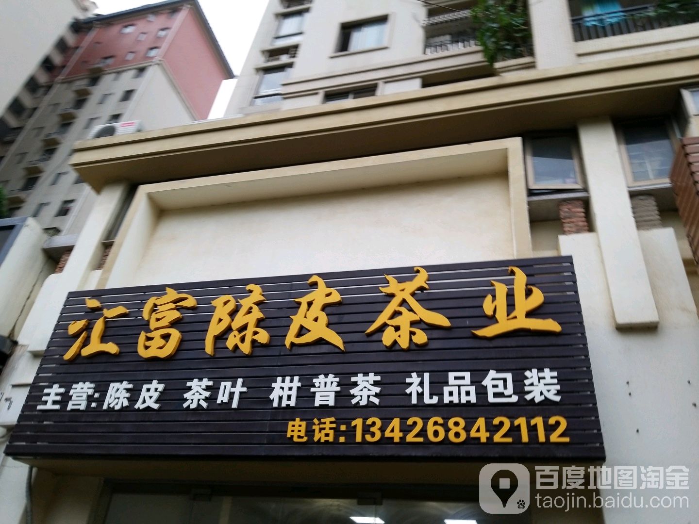 汇富陈皮茶业(新会碧桂园店)