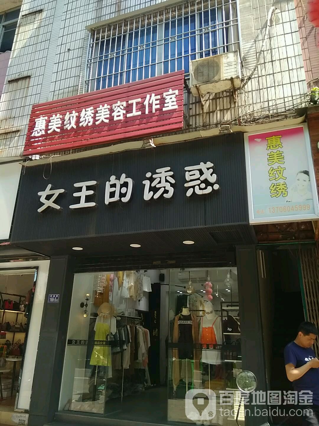 惠美纹绣美容工作室