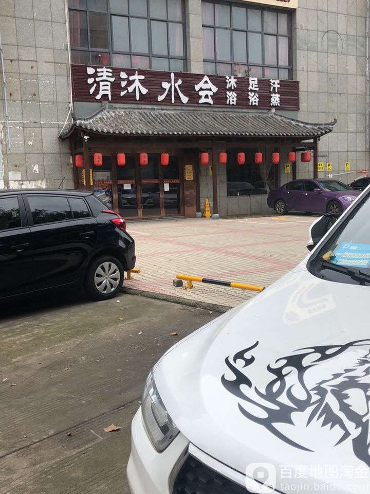 清沐水会