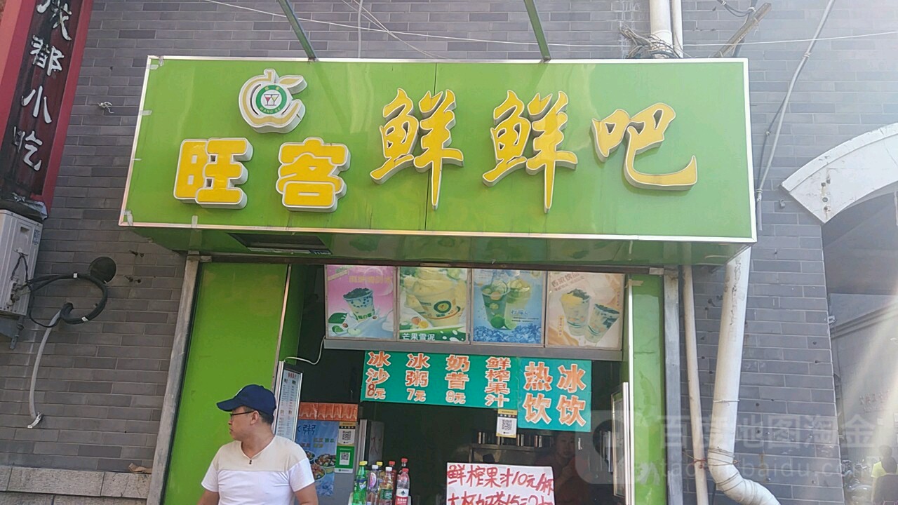旺客鲜果茶(芙蓉巷店)