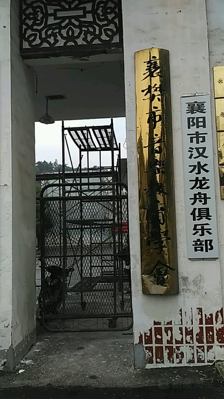 襄阳汉庭江水龙舟俱乐部