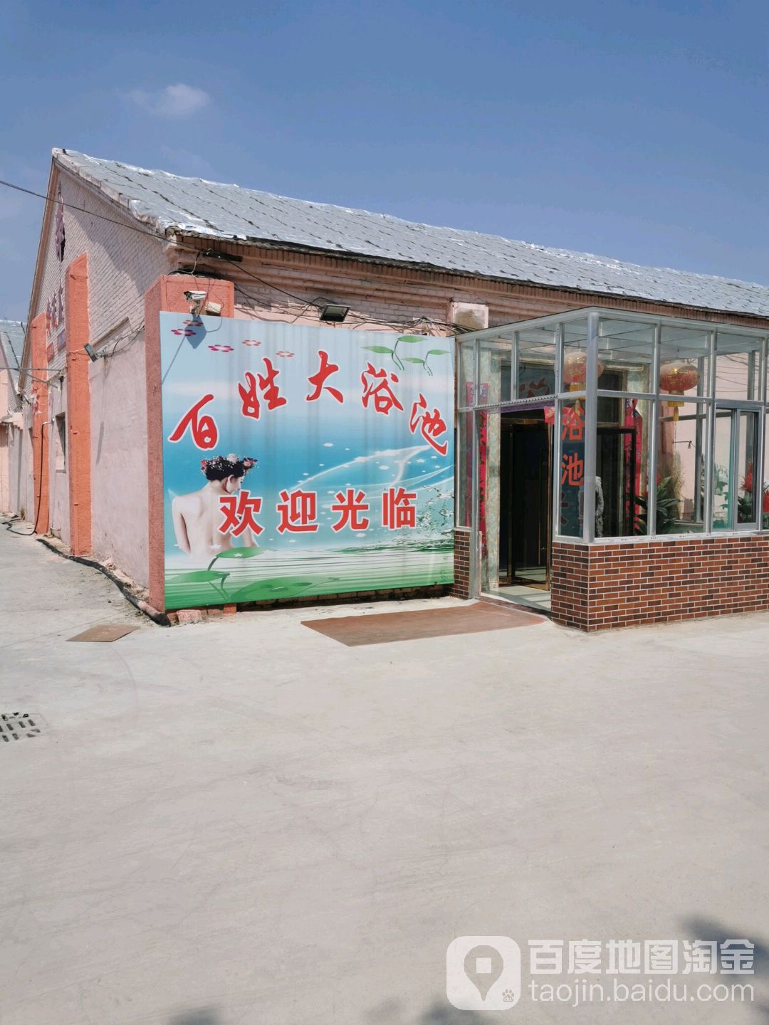 百姓浴室池(商贸大道店)