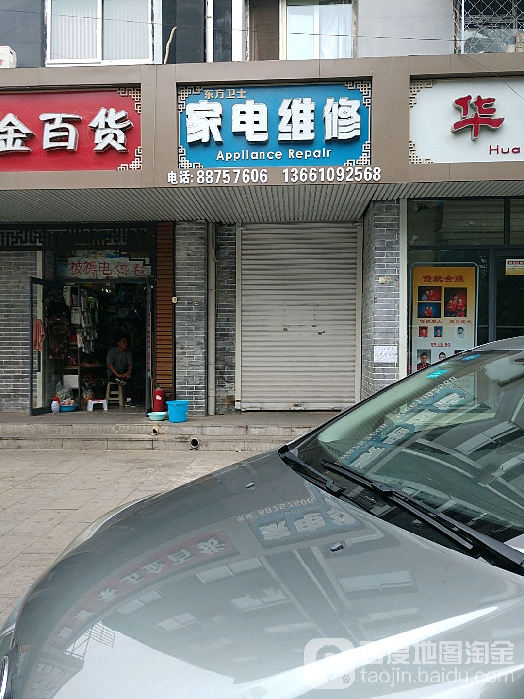 东方卫士家电维修
