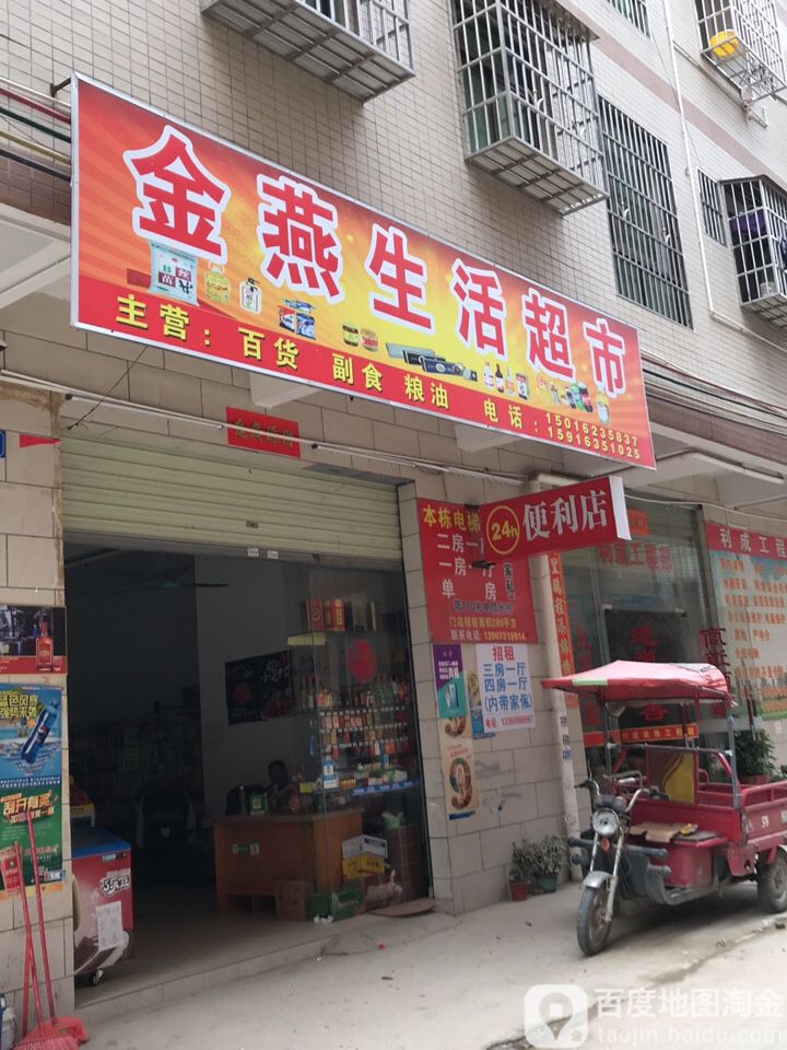 金燕生活超市