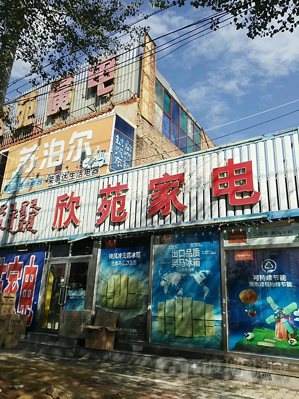 欣鸢家电
