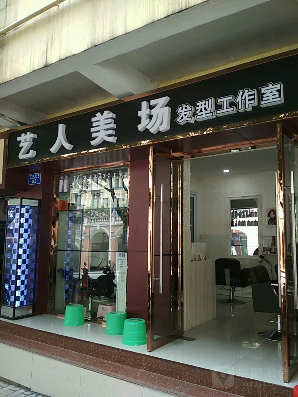 艺人美场发型工作室