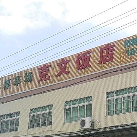 克文饭店