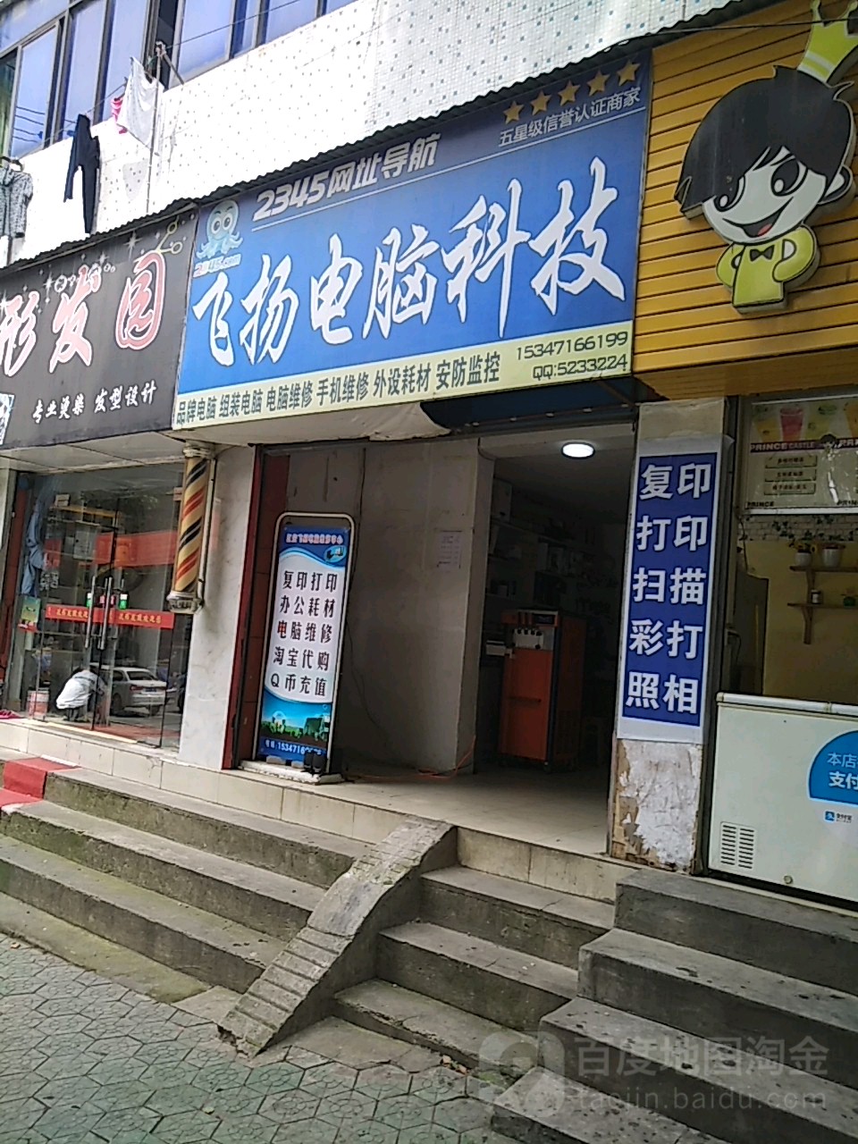 飞扬电脑科技(红坪大道店)