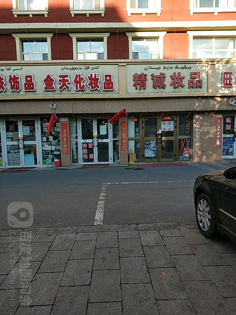 金天化妆品(商业大楼店)