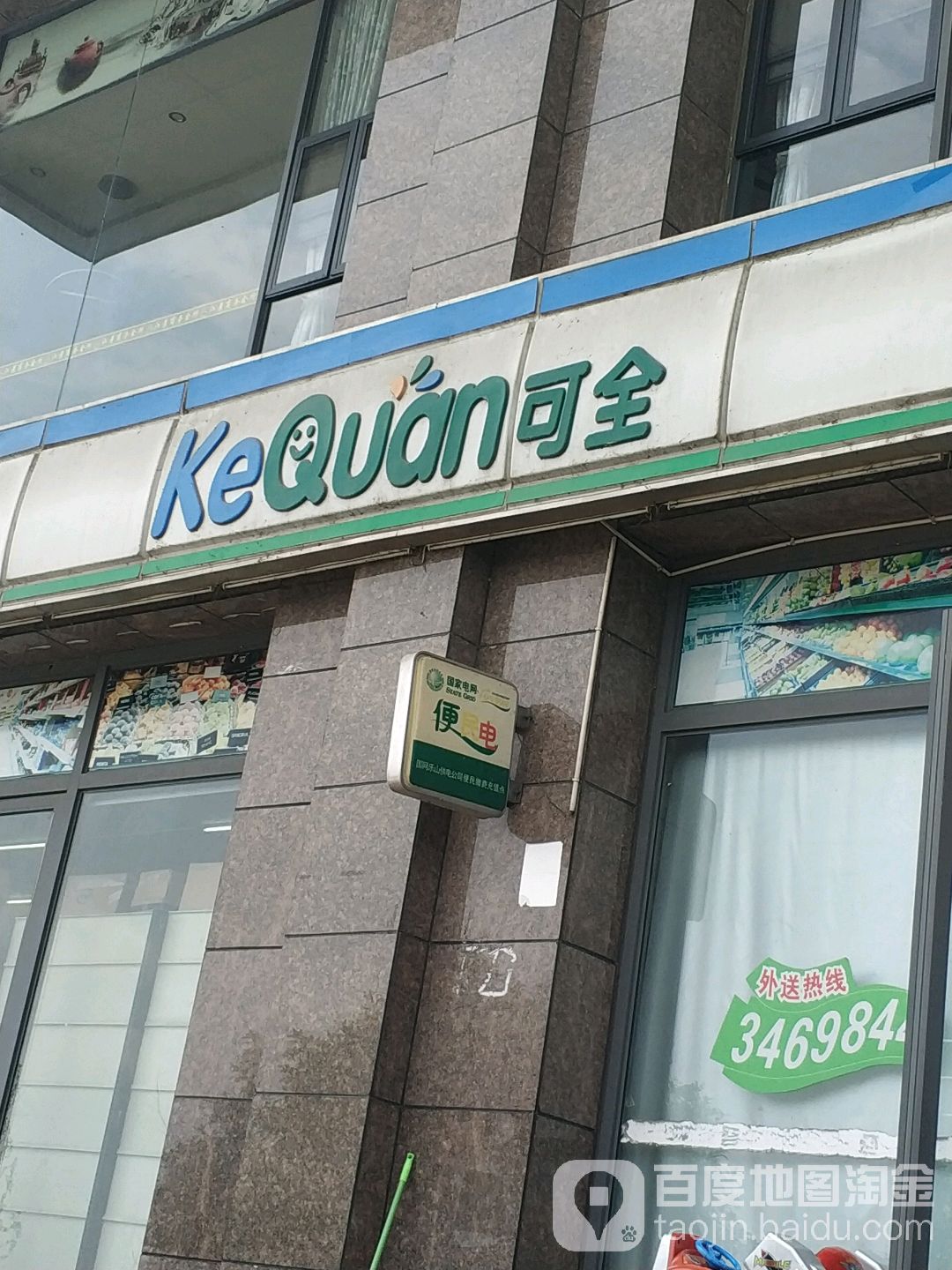 可全时便利店(大渡河店)