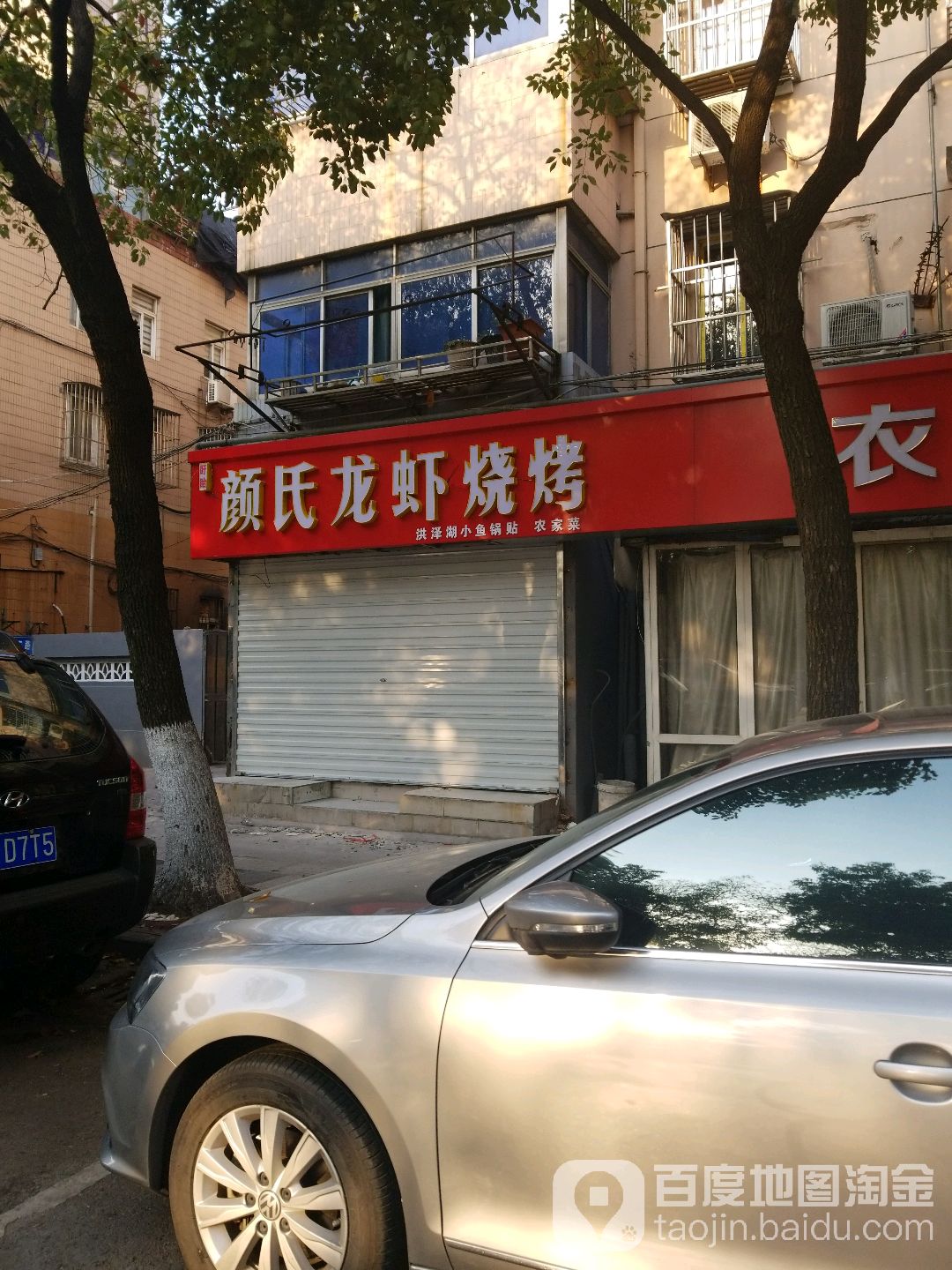 颜氏龙虾烧烤