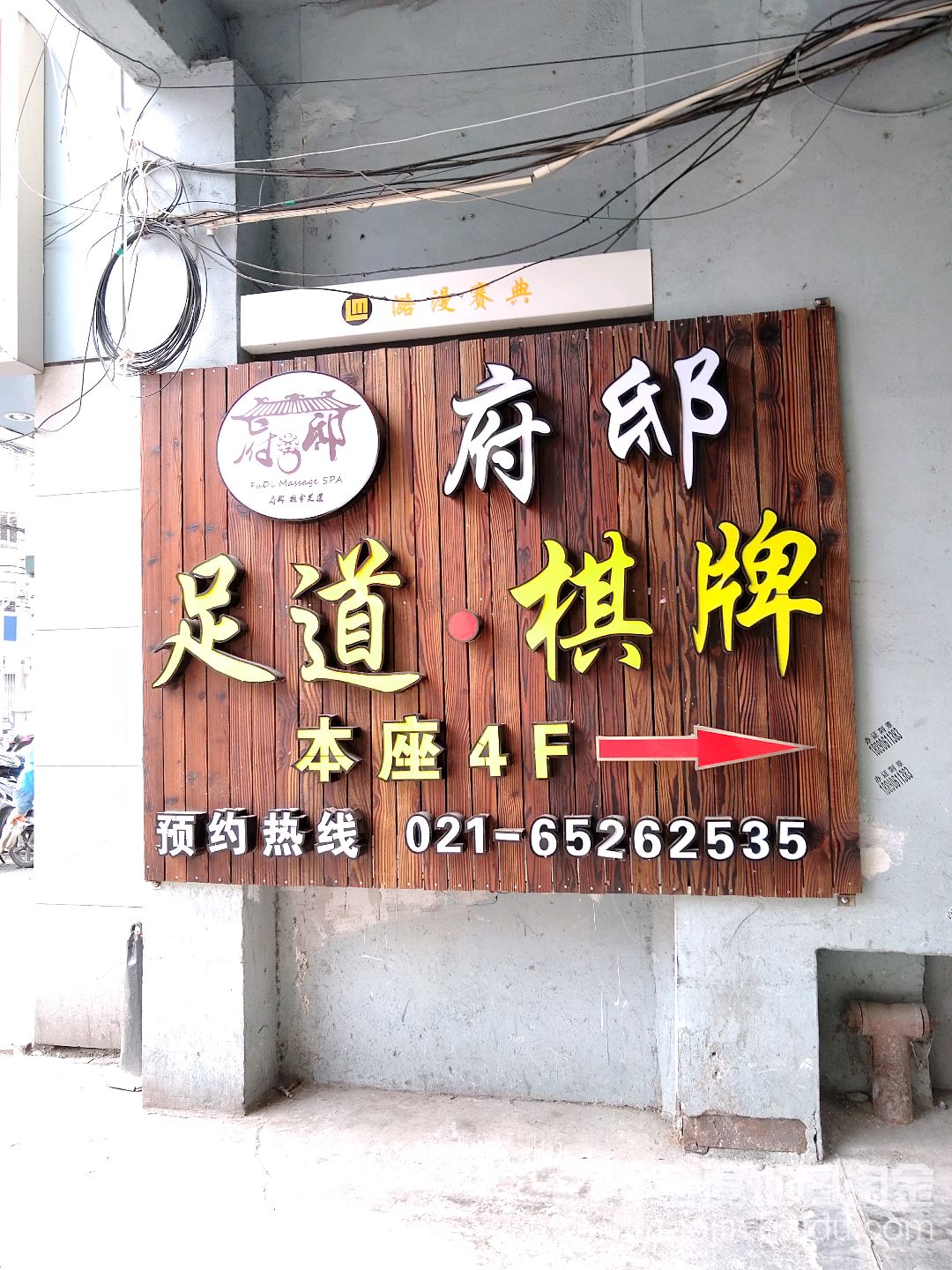 府邸足道气派(潞漫赛典店)