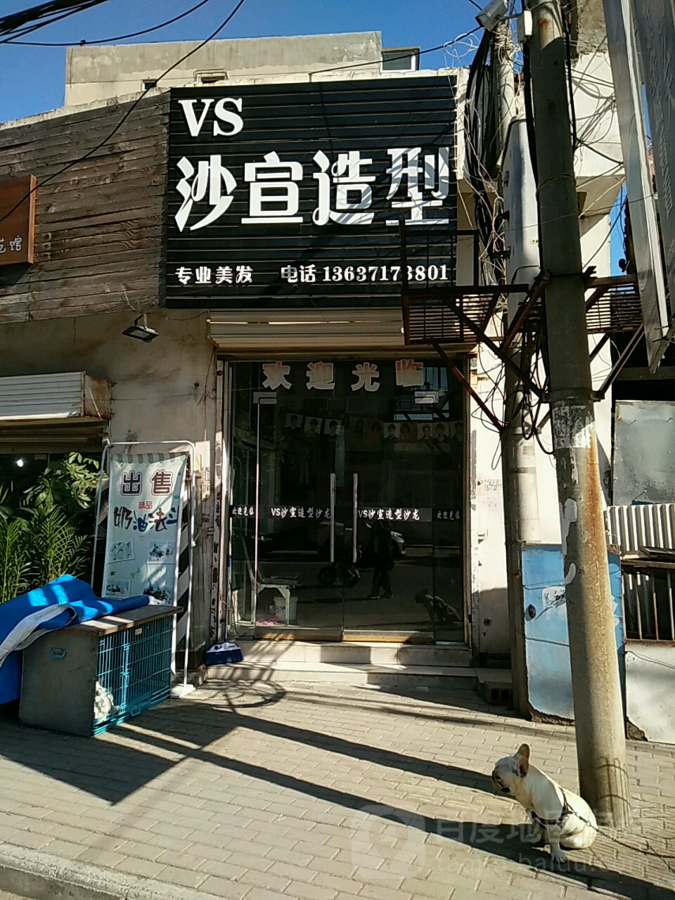 沙宣造型(钟馗路店)