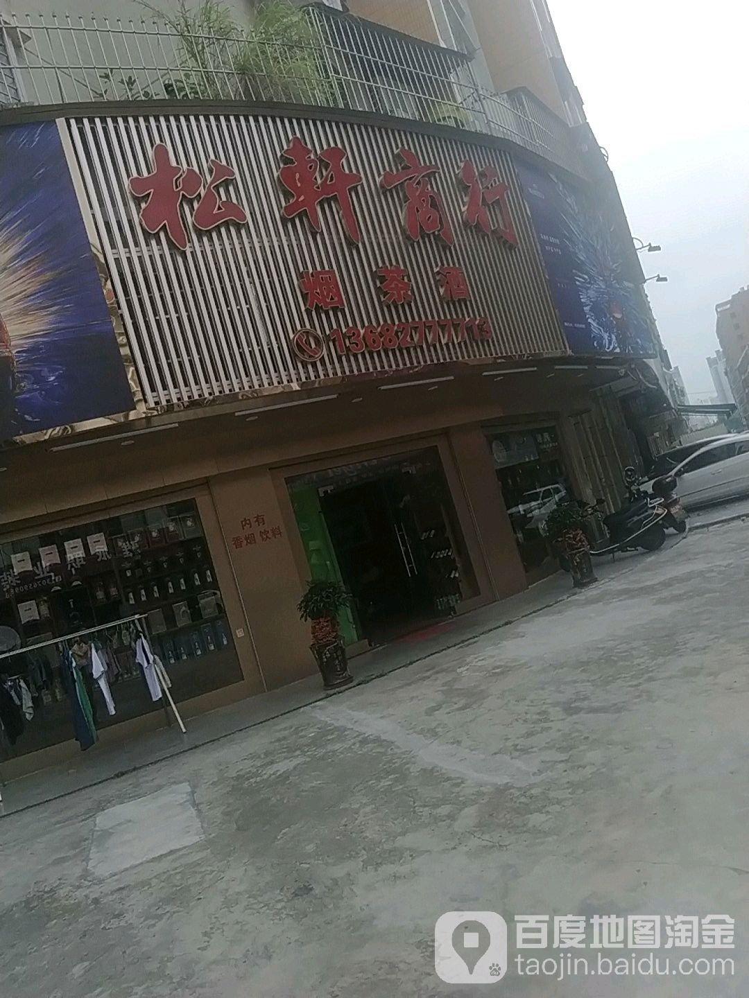 松窖商行