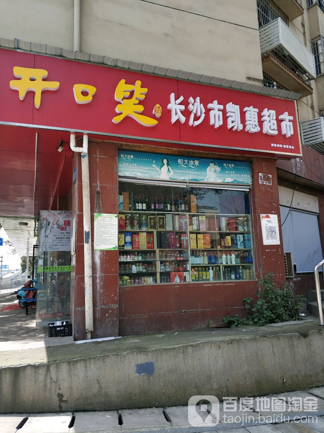 长沙凯宁惠超市(三一大道店)