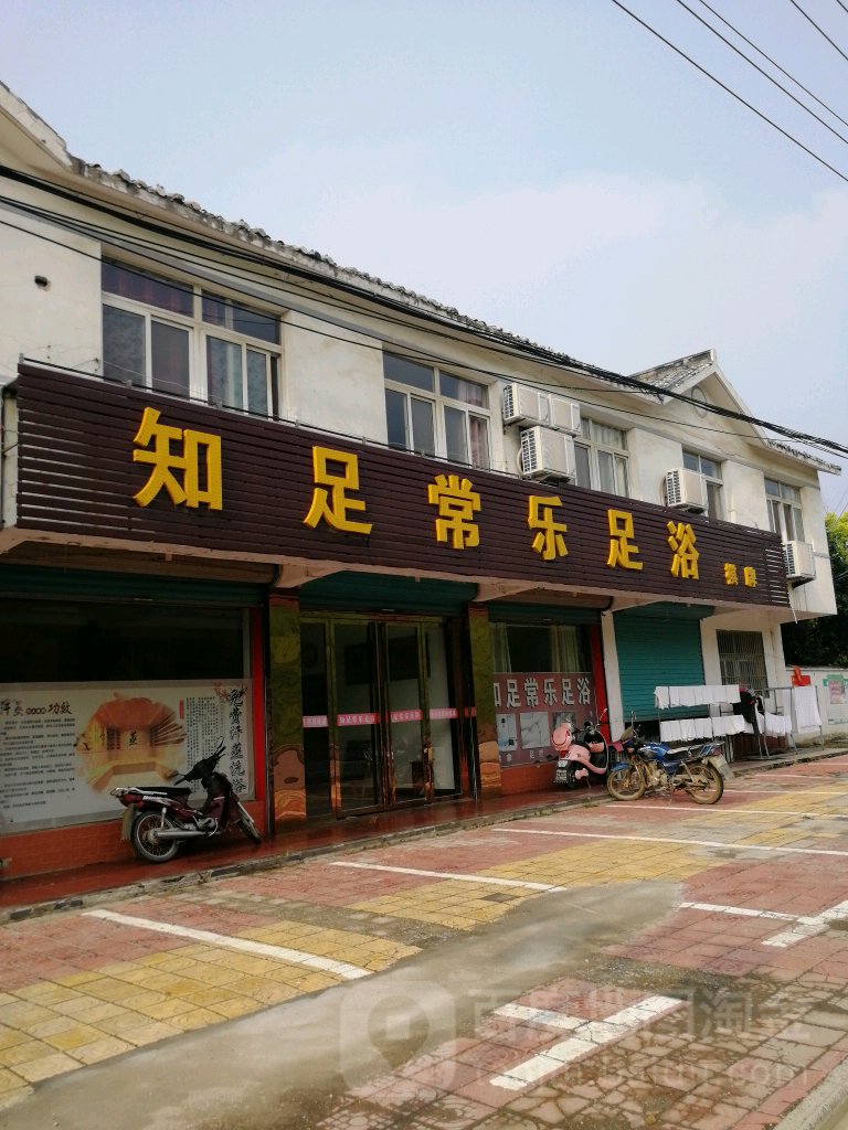 知足常乐足浴