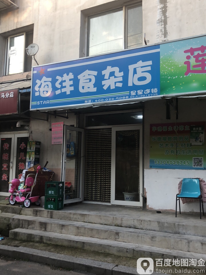 海洋食杂店