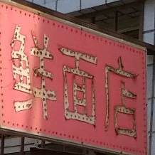 鲜面店