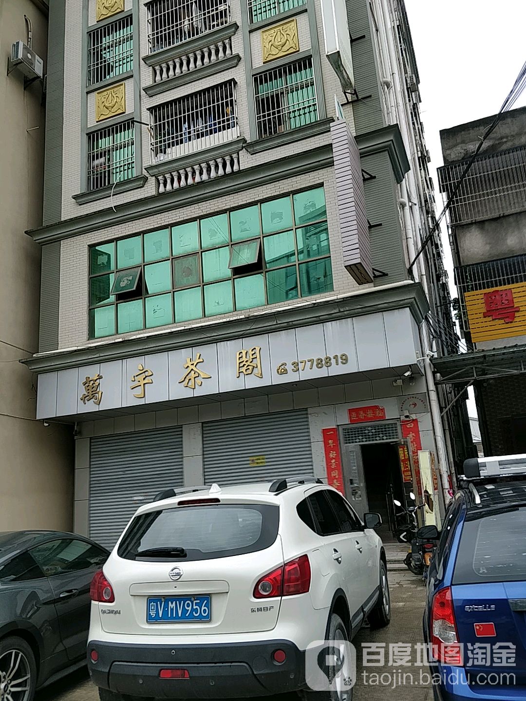 万宇茶阁