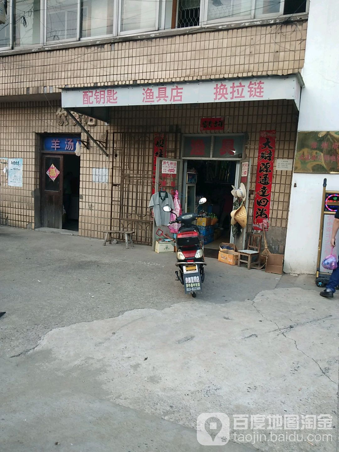 配钥匙渔具店