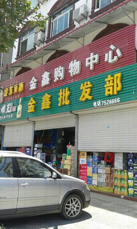金鑫购物中心(同心大道店)