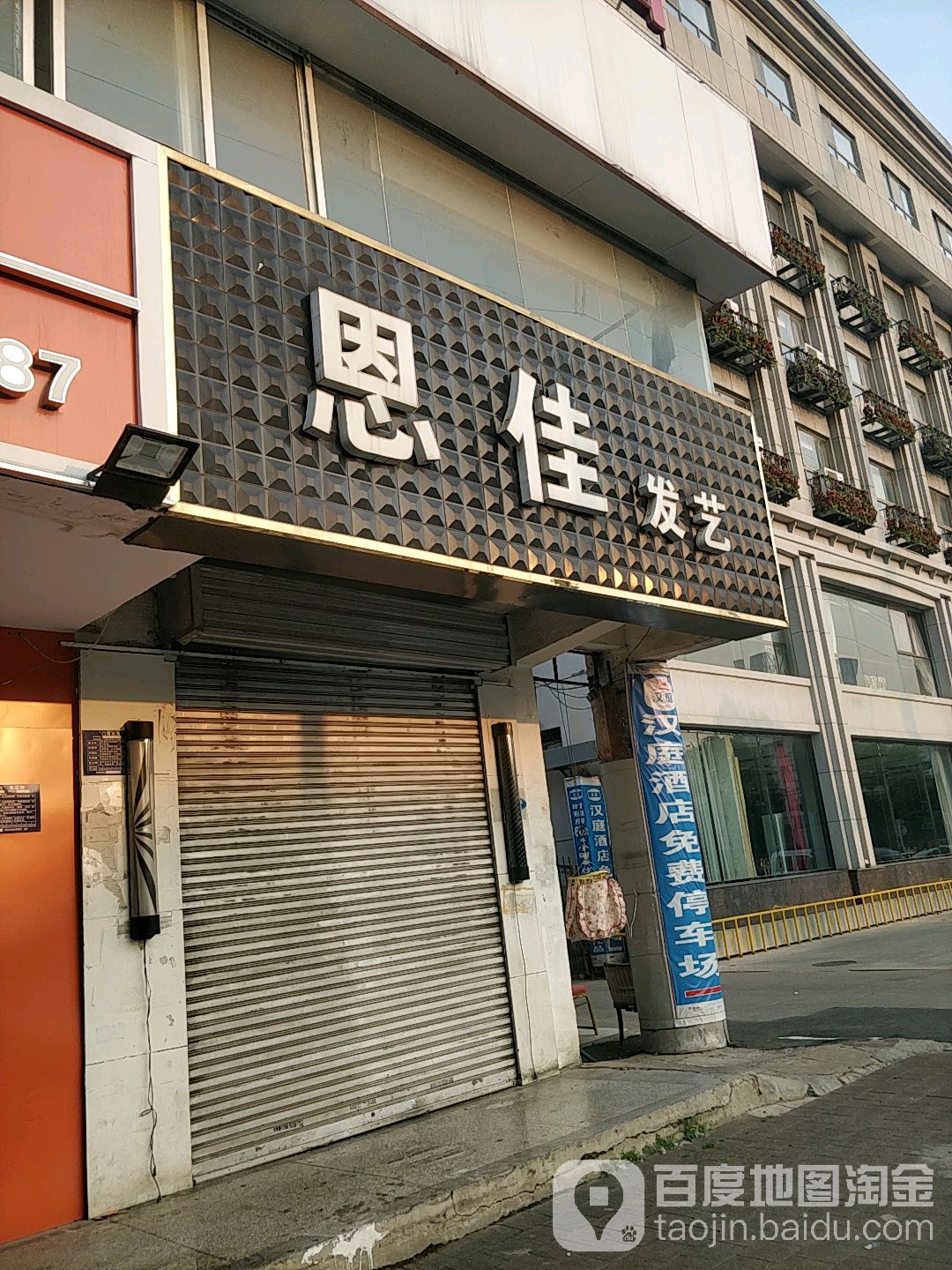 恩佳发艺(北京北路店)