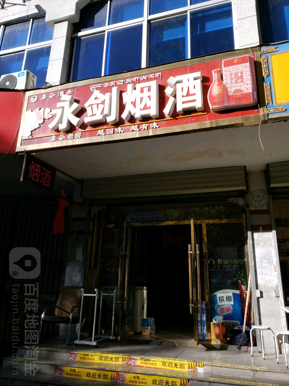 永剑烟酒