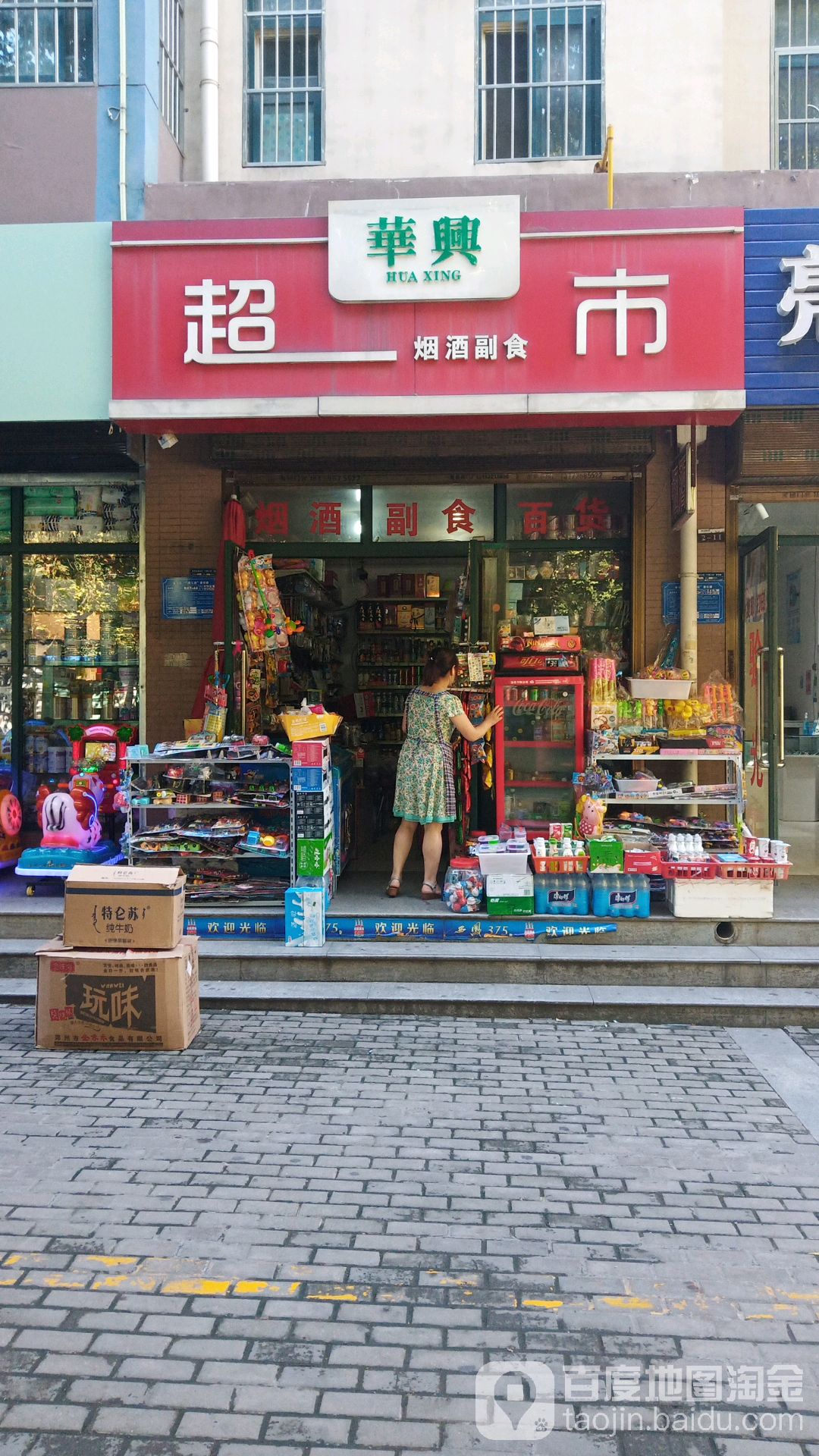 华兴超市(宝平路店)