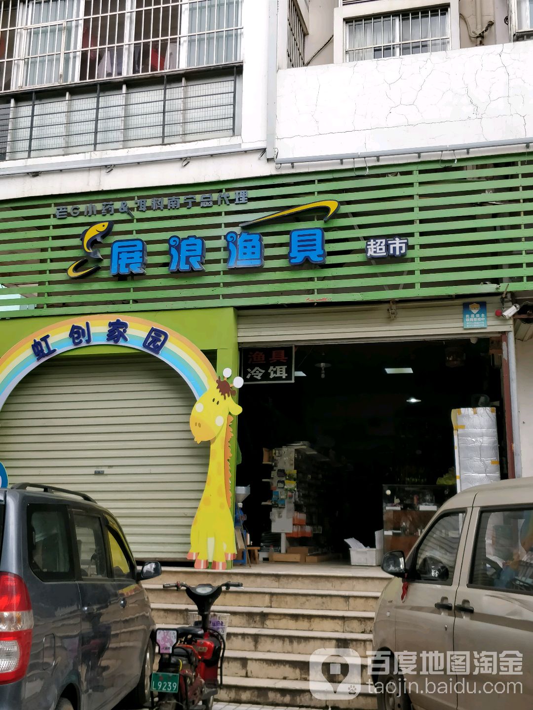 展浪渔具超市(江北大道店)