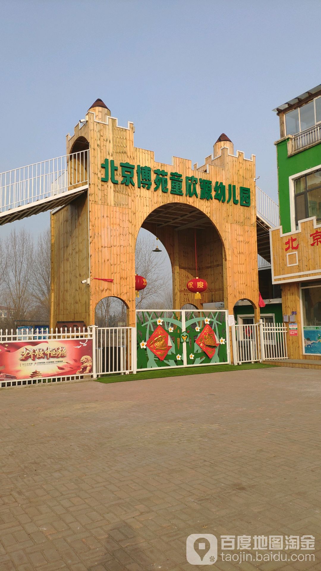 北京博苑童欣源幼儿园的图片