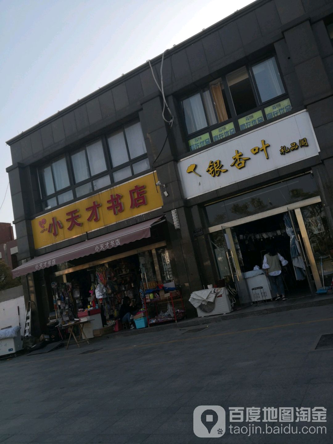 小天才书店