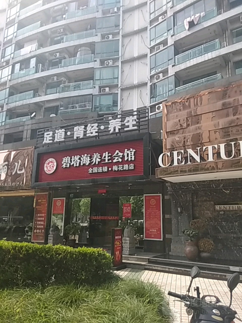碧塔海养生馆(梅花路店)