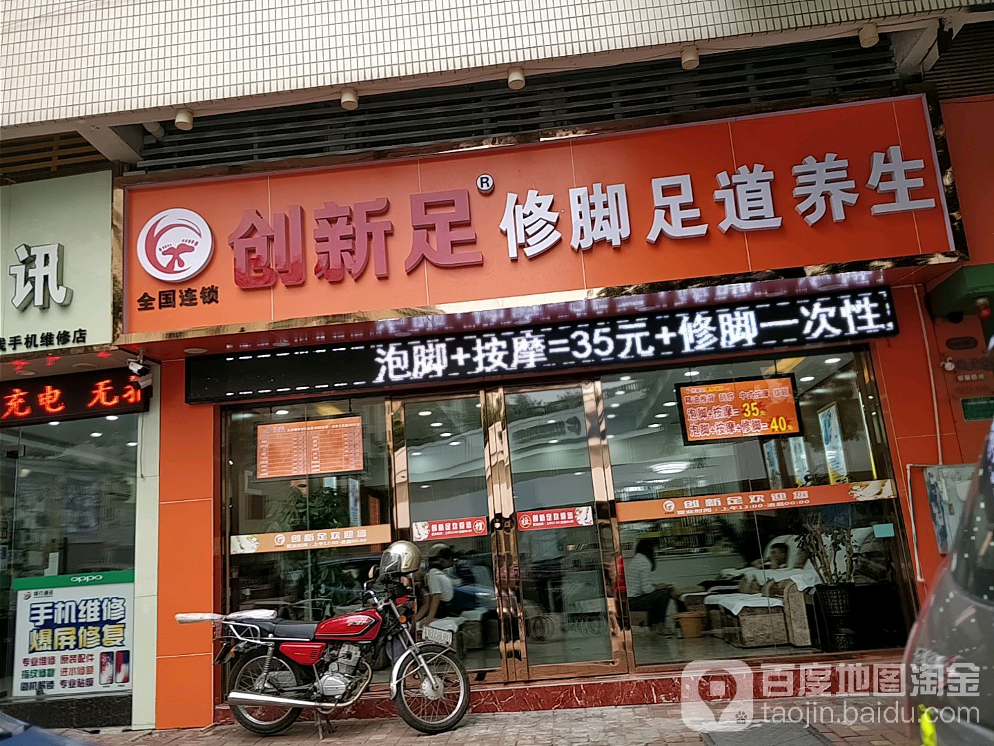创新足专业修脚(威斯广场店)