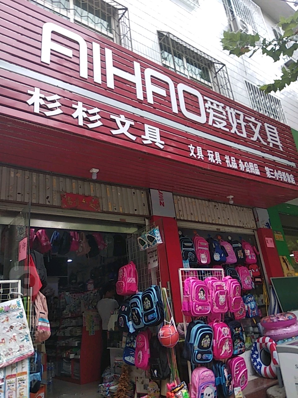 方城县爱好文具(文化路店)