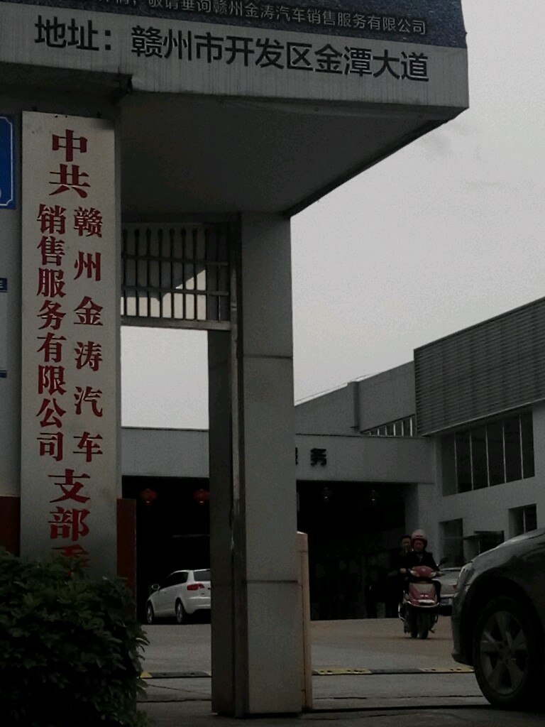 赣州金涛汽车销售服务有限公司(章贡区店)