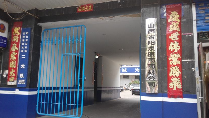 山西省阳泉医药药材公司