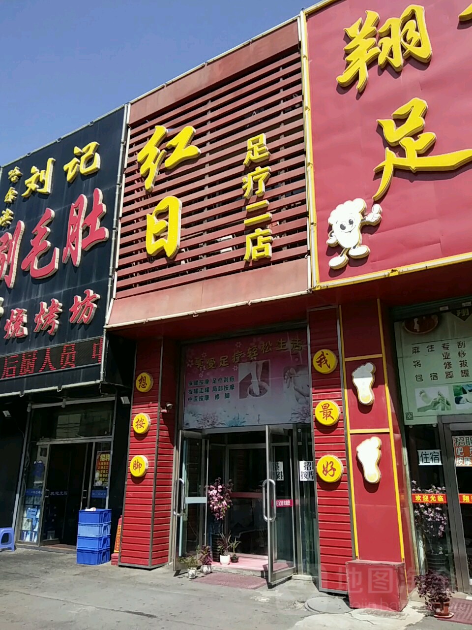 红日足疗(二店)
